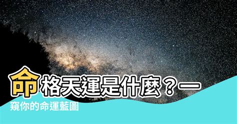 天運 命格|【命格天運是什麼意思】探索命格天運的奧秘：揭開《天運姓名學。